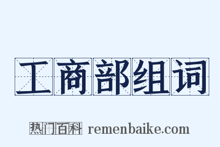 工商部组词是什么意思的图片